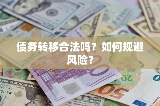 济南债务转移合法吗？如何规避风险？