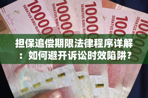 济南担保追偿期限法律程序详解：如何避开诉讼时效陷阱？