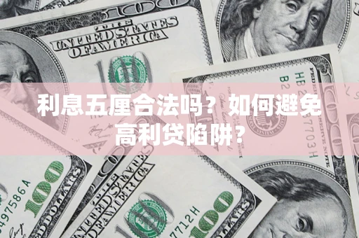 济南利息五厘合法吗？如何避免高利贷陷阱？