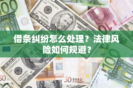 济南借条纠纷怎么处理？法律风险如何规避？
