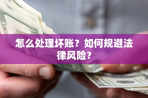 济南怎么处理坏账？如何规避法律风险？