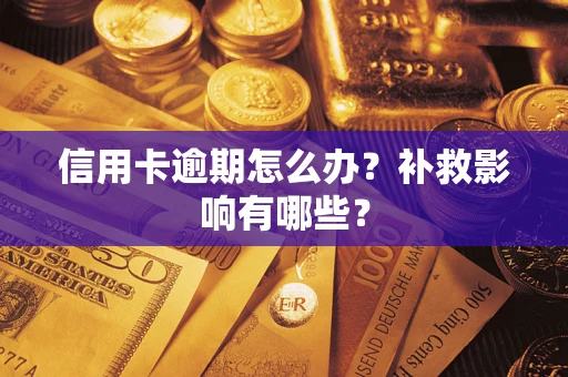 济南信用卡逾期怎么办？补救影响有哪些？