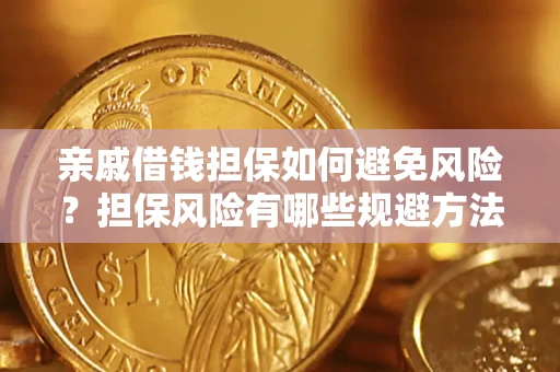 济南亲戚借钱担保如何避免风险？担保风险有哪些规避方法？