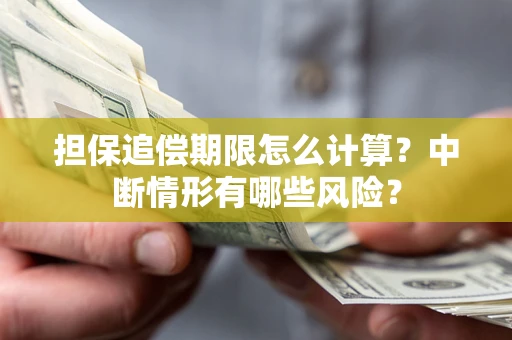 济南担保追偿期限怎么计算？中断情形有哪些风险？