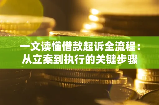 济南一文读懂借款起诉全流程：从立案到执行的关键步骤