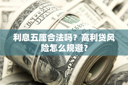 济南利息五厘合法吗？高利贷风险怎么规避？