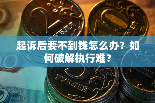 济南起诉后要不到钱怎么办？如何破解执行难？