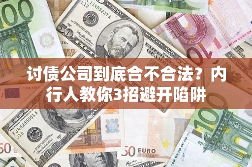 济南讨债公司到底合不合法？内行人教你3招避开陷阱