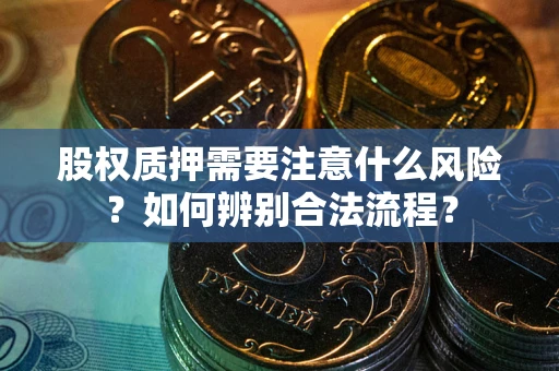 济南股权质押需要注意什么风险？如何辨别合法流程？