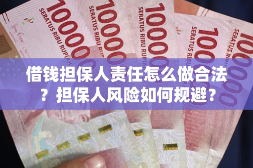 济南借钱担保人责任怎么做合法？担保人风险如何规避？