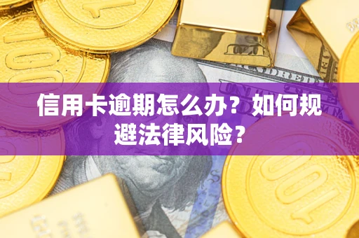 济南信用卡逾期怎么办？如何规避法律风险？