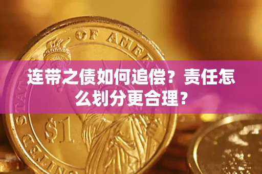 济南连带之债如何追偿？责任怎么划分更合理？
