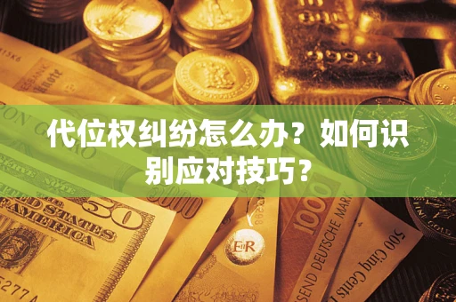 济南代位权纠纷怎么办？如何识别应对技巧？