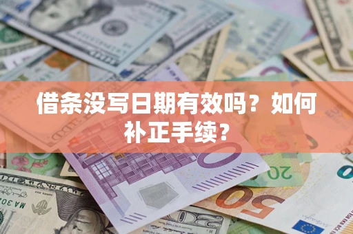 济南借条没写日期有效吗？如何补正手续？