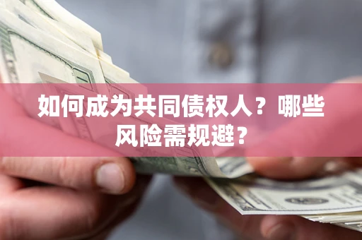 济南如何成为共同债权人？哪些风险需规避？
