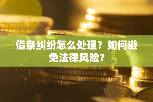济南借条纠纷怎么处理？如何避免法律风险？