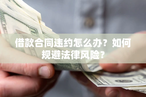济南借款合同违约怎么办？如何规避法律风险？