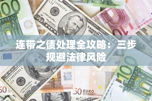 济南连带之债处理全攻略：三步规避法律风险