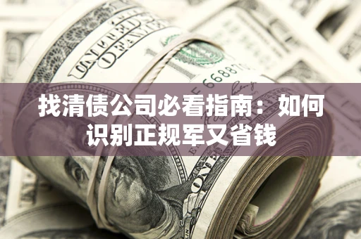 济南找清债公司必看指南：如何识别正规军又省钱