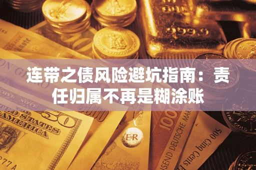 济南连带之债风险避坑指南：责任归属不再是糊涂账