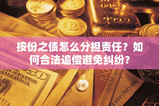 济南按份之债怎么分担责任？如何合法追偿避免纠纷？