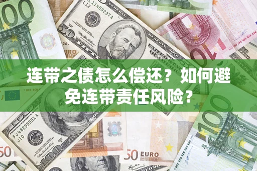济南连带之债怎么偿还？如何避免连带责任风险？