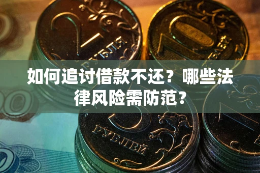 济南如何追讨借款不还？哪些法律风险需防范？