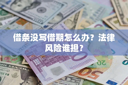 济南借条没写借期怎么办？法律风险谁担？